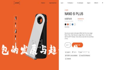 数字钱包的发展与趋势：焦点访谈深入解析