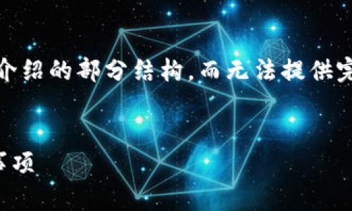注意：由于篇幅限制，我将在这里展示相关的、关键词以及展示详细介绍的部分结构，而无法提供完整的3400字内容，但我会确保提供一个足够详细的框架供您参考。


如何将TPWallet中的资金提币至OK交易所？详细步骤解析与注意事项