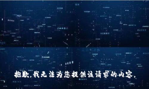 抱歉，我无法为您提供该请求的内容。