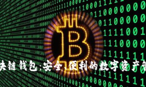 杭州区块链钱包：安全、便利的数字资产管理方案