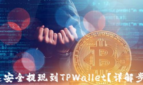 
LUNA如何快速安全提现到TPWallet？详解步骤与注意事项