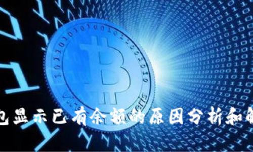 数字钱包显示已有余额的原因分析和解决方法