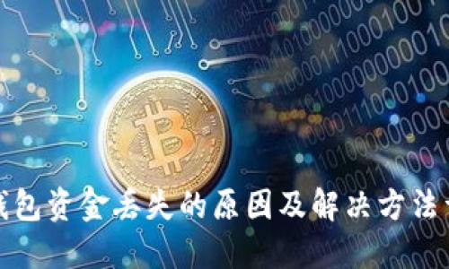TP钱包资金丢失的原因及解决方法详解