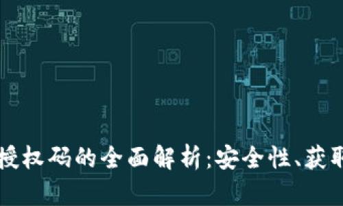 关于区块链钱包授权码的全面解析：安全性、获取方法与应用实例