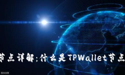 TPWallet节点详解：什么是TPWallet节点及其作用？