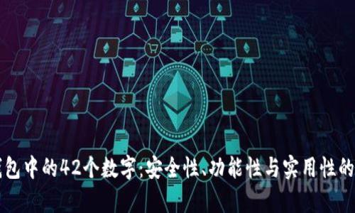 理解钱包中的42个数字：安全性、功能性与实用性的全解析
