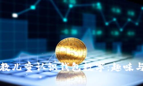 如何有效教儿童认识钱包数字：趣味与方法并重