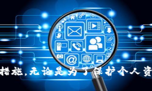   TPWallet实名认证指南：如何安全便捷地完成实名认证 / 

 guanjianci TPWallet, 实名认证, 区块链钱包 /guanjianci 

TPWallet是一个广受欢迎的区块链钱包，致力于为用户提供快速、安全的数字资产管理服务。为了增强账户的安全性和合规性，TPWallet要求用户完成实名认证。本文将为您详细介绍TPWallet实名认证的具体步骤、注意事项以及可能遇到的问题。

什么是TPWallet实名认证？
TPWallet实名认证是指用户在TPWallet平台上验证其身份的一种流程。这一过程通常涉及用户提供个人信息和身份证明文件，以确保其账户的安全性和合法性。这种措施不仅能够保护用户的资产安全，还有助于遵循国家及地区的法律法规，防止网络犯罪和洗钱等非法活动。

TPWallet实名认证的必要性
在数字货币和区块链技术迅速发展的背景下，实名认证变得尤为重要。以下是进行实名认证的几个必要性：
ul
    listrong安全性：/strong实名认证能够有效防止账户被盗用或被他人冒用，保护用户的数字资产。/li
    listrong合规性：/strong许多国家对数字货币交易有严格的法规要求，TPWallet的实名认证可以帮助用户遵守这些法规。/li
    listrong功能使用：/strong完成实名认证后，用户可以享受更多交易功能，例如提升提现限额和交易额度。/li
/ul

如何在TPWallet进行实名认证？
在TPWallet进行实名认证的步骤如下：

ol
    listrong登录TPWallet账户：/strong使用您的账户信息登录TPWallet，进入主界面。/li
    listrong找到实名认证选项：/strong在设置或安全中心中找到“实名认证”或“身份验证”的相关选项。/li
    listrong提交个人信息：/strong按照要求填写个人资料，包括姓名、身份证号、联系方式等。/li
    listrong上传身份证明文件：/strong根据系统提示上传有效的身份证明文件（如身份证、护照等），确保文件清晰可见。/li
    listrong等待审核：/strong提交申请后，系统会进行审核，审核通过后，会通知您实名认证结果。/li
/ol

TPWallet实名认证常见问题及解决方案
在进行实名认证时，用户可能会遇到一些常见问题。以下是五个常见问题及其详细解决方案：

1. 认证未通过的原因是什么？
在TPWallet进行实名认证时，用户可能会遇到认证未通过的情况。可能的原因包括：
ul
    listrong信息不匹配：/strong用户提供的个人信息与身份证明文件上的信息不一致，系统无法完成认证。/li
    listrong身份证明文件不清晰：/strong上传的身份证明文件模糊不清，导致审核人员无法核实用户身份。/li
    listrong不符合国家法律：/strong某些国家可能禁止使用数字货币，如果用户来自这些国家，系统可能会拒绝认证。/li
/ul
解决方案：确保在提交实名认证时，填写的信息准确无误，并上传清晰的身份证明文件。如果遇到问题，可以联系TPWallet的客服寻求帮助。

2. 实名认证需要多长时间？
TPWallet的实名认证审核时间可能会有所不同，通常情况下，审核时间在几小时到几天之间。影响审核时间的因素包括：
ul
    listrong提交时间：/strong如果在高峰时间提交认证申请，审核可能会延迟。/li
    listrong资料完整性：/strong如果用户提交的资料不完整或有误，审核时间可能会延长。/li
/ul
用户可以在提交认证申请后，定期查看TPWallet的通知，或联系客服询问审核进度。

3. 如何修改已提交的实名认证信息？
如果用户在提交实名认证后，信息需要修改，如更改姓名或身份证号，通常情况下是无法直接修改的。TPWallet会要求用户重新提交认证申请。修改步骤如下：
ol
    listrong联系客户支持：/strong用户应及时联系TPWallet的客户支持，说明需要修改的信息。/li
    listrong按照要求操作：/strong根据客服的指导，按照要求准备新的身份证明文件及相关信息。/li
    listrong重新提交认证：/strong完成信息更新后重新提交实名认证申请，并等待审核。/li
/ol
建议用户在提交实名认证申请前仔细核对信息，确保正确性，以避免麻烦。

4. 实名认证信息安全吗？
用户在TPWallet进行实名认证时，个人信息的安全性是非常重要的。TPWallet采用了多项安全措施来保护用户的信息，包括：
ul
    listrong数据加密：/strongTPWallet在传输与存储用户信息时使用高强度加密技术，确保信息不被泄露。/li
    listrong隐私保护政策：/strongTPWallet遵循相关法律法规，严格遵守用户隐私保护政策，不会将用户信息泄露给第三方。/li
/ul
尽管TPWallet采取了多种安全措施，用户在进行实名认证时仍应保持警惕，避免泄露个人信息。例如，不要随便通过社交媒体或其他平台分享自身的身份证明信息。

5. 实名认证后账户会有什么变化？
完成实名认证后，用户的TPWallet账户将解锁一些额外的功能，包括：
ul
    listrong提高交易限额：/strong实名认证用户通常可以享受更高的提现、转账等交易限额，方便进行大额交易。/li
    listrong更安全的账户：/strong实名认证能够降低账户被盗用风险，保护用户资产。/li
    listrong参与活动：/strong某些促销活动或投资项目可能要求用户完成实名认证才能参与。/li
/ul
因此，建议用户尽早进行实名认证，以便享受TPWallet提供的更多优质服务。

总结
TPWallet实名认证是保障用户账户安全的重要步骤。通过本文的介绍，您应该对如何在TPWallet进行实名认证有了全面的了解，也清楚了相关的常见问题及应对措施。无论是为了保护个人资产，还是为了遵循合规要求，完成实名认证都是非常有必要的。希望此指南能够帮助您顺利完成认证，安全便捷地使用TPWallet。祝您在数字资产管理中一切顺利！