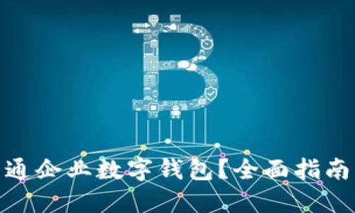 如何成功开通企业数字钱包？全面指南与操作步骤