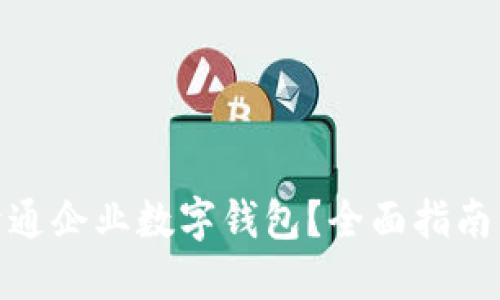 如何成功开通企业数字钱包？全面指南与操作步骤