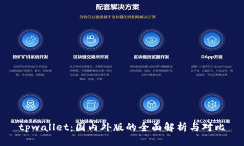 tpwallet：国内外版的全面解析与对比