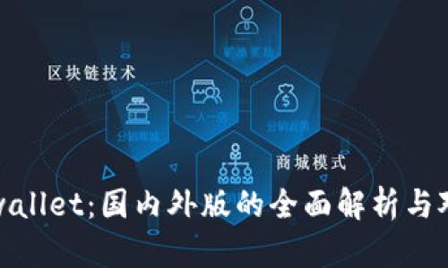 tpwallet：国内外版的全面解析与对比