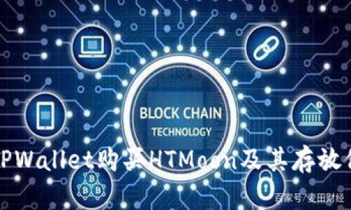 如何在TPWallet购买HTMoon及其存放位置详解