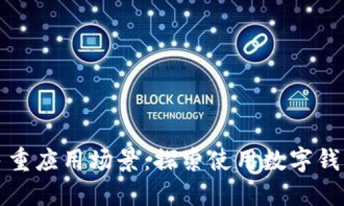 数字钱包的多重应用场景：探索使用数字钱包的最佳地点