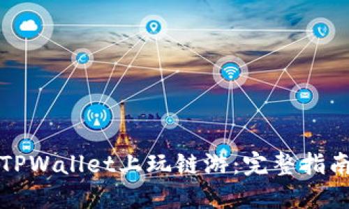 如何在TPWallet上玩链游：完整指南与技巧