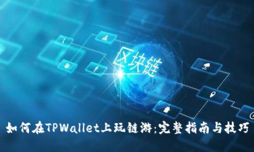 如何在TPWallet上玩链游：完整指南与技巧
