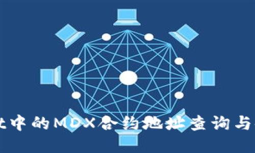 TPWallet中的MDX合约地址查询与使用指南