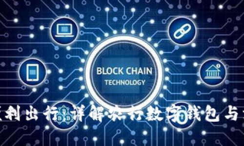 数字创新时代的便利出行：详解农行数字钱包与深圳通的完美结合