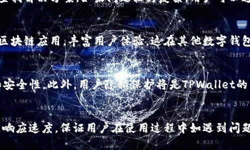 diaotitpwallet可以定位吗？/diaoti
tpwallet, 定位功能, 区块链钱包/guanjianci

在当今数字化时代，移动支付和区块链技术的迅速发展使得我们能够随时随地访问和管理我们的财务。其中，TPWallet作为一款集成了多种数字货币的去中心化钱包，它不仅给用户提供了便捷的资产管理方式，还引入了诸如实时交易、资产交换、智能合约等功能。在这些功能中，很多用户可能会关注到一个问题：TPWallet是否可以实现定位功能？本文将为您详细解答这个问题，并探讨其背后的技术实现、应用场景及用户体验等方面。

1. 什么是TPWallet？
TPWallet是一个去中心化的数字货币钱包，支持多种主流的区块链资产，包括比特币、以太坊以及其他基于ERC-20和ERC-721标准的代币。用户可以通过TPWallet轻松地查看余额、进行交易、甚至参与去中心化金融（DeFi）项目。
TPWallet还带来了很多创新功能，比如集成了去中心化应用（DApp）浏览器、内置了资产交换功能等。这使得它不仅是一个钱包，更是一个可以进行各种区块链操作的综合性平台。同时，TPWallet强调安全性，采用了多重签名和冷存储等技术来保护用户的资产安全。

2. TPWallet的定位功能是什么？
首先，必须明确的是，TPWallet本身并不内置传统意义上的“定位”功能。也就是说，它并不具备直接和用户的地理位置相关联的功能，像一些地图应用那样实时追踪用户的位置。TPWallet的主要功能集中在管理和交易数字资产。
然而，在某些情况下，TPWallet可能通过其连接的交易所或者其他区块链服务提供商获取用户的IP地址，从而推测出大致的地理位置，但这并不是真正的地理定位功能，而更像是一种数据采集。此数据一般用于反洗钱（AML）和了解你的客户（KYC）程序。用户需要了解的是，TPWallet在用户隐私保护方面采取了多种措施，尽量避免收集不必要的用户信息。

3. 为什么用户会关心TPWallet的定位功能？
用户关心TPWallet的定位功能主要是出于安全、便利和合规等方面的考虑：
ul
    listrong安全性：/strong许多用户希望通过定位功能来确保交易的安全性，特别是在进行大额交易时，能够确认交易的来源和去向是相当重要的。/li
    listrong便利性：/strong一些用户希望能够在地理位置上实现更方便的资产管理，尤其是在需要通过位置确认身份的场景中，例如某些地方的金融服务需要用户在特定区域内完成交易。/li
    listrong合规性：/strong法律法规日益严格，尤其是在涉及数字货币领域时，加密行业监管的不断增强使得用户希望了解某些法律合规方面的信息。/li
/ul

4. TPWallet的用户体验如何？
TPWallet致力于为用户提供良好的使用体验。它的界面，用户可以快速上手。钱包内置的DApp浏览器使得用户可以轻松接入各种区块链应用，而不必跳转到其他平台。此外，TPWallet在性能和安全性方面都有较高的标准，在流畅度和交易速度上也表现不俗。
不过，尽管TPWallet在用户体验上下了很大功夫，但由于市场上竞争激烈，很多用户在选择钱包时，除了关心使用便利性，还会比较其他同类产品的功能和优势，尤其是在安全性和技术底层上。

5. 如何确保TPWallet的安全与隐私？
TPWallet采取了多种安全措施来保护用户的隐私和资产安全，包括：
ul
    listrong私钥控制：/strong用户的私钥是存储在设备本地的，而不是集中存储在服务器上，这样可以防止第三方攻击。/li
    listrong加密技术：/strongTPWallet利用现代加密技术来保护用户数据的安全性，防止数据泄露。/li
    listrong多重验证：/strong在进行关键操作时，TPWallet会要求用户进行多重身份验证，以保障账户安全。/li
/ul

总之，虽然TPWallet并不是一个提供传统地理定位功能的应用程序，但它在用户资产管理、交易安全和体验方面表现出色。随着区块链技术的发展，我们期待TPWallet能够在未来的版本中引入更多创新功能，为用户提供更高的安全性与便利性。

### 相关问题
1. TPWallet如何保障用户的隐私？
2. 用户在TPWallet中遇到问题的处理流程是怎样的？
3. TPWallet和其他数字钱包相比有哪些优势？
4. TPWallet未来的发展方向是什么？
5. 如何TPWallet的使用体验？

问题一：TPWallet如何保障用户的隐私？
TPWallet在用户隐私保护方面做出了多种努力。首先，它采用了去中心化的存储方式，用户的私钥不会被储存在云端或任何集中服务器上，防止黑客攻击和数据泄露。其次，用户在进行交易时，TPWallet并不需要收集用户的真实身份信息，用户可以使用钱包进行匿名交易，保障个人隐私。最后，TPWallet还引入了多重签名和两步验证功能，增加账户安全，提高用户隐私保护等级。

问题二：用户在TPWallet中遇到问题的处理流程是怎样的？
TPWallet的用户支持团队致力于快速响应用户的问题。用户可以通过钱包内的客服模块提交问题，客服团队会在第一时间进行处理。同时，TPWallet提供了详细的FAQ和用户指南，用户可以自主查找解决方案。如果问题较为复杂，用户可以通过电子邮件或社交媒体联系TPWallet的官方账号获取进一步帮助。

问题三：TPWallet和其他数字钱包相比有哪些优势？
TPWallet与其他数字钱包相比，优势主要包括：支持多币种，在市场上较少见的稳定币和代币数目；安全性高，采用多重签名和冷存储等方式保护用户资产；提供DApp浏览器，用户可直接访问各种区块链应用，丰富用户体验，这在其他数字钱包中并不常见。同时，TPWallet在用户界面上做了极大简化，用户更易上手。

问题四：TPWallet未来的发展方向是什么？
未来，TPWallet计划进一步整合DeFi项目，增强钱包的多重功能，用户不仅可以管理资产，还能参与流动性挖矿、质押等金融活动。同时，TPWallet将着重于用户体验，通过技术迭代提升钱包速度和安全性。此外，用户隐私保护将是TPWallet的重心之一，团队致力于研究新的隐私保护技术，以应对不断变化的行业挑战。

问题五：如何TPWallet的使用体验？
TPWallet使用体验的几大措施包括：首先，定期更新用户界面，简化操作步骤，降低用户的学习成本。其次，增加更多支持的币种，满足不同用户需求，提高市场竞争力。第三，增强客服支持，提升问题响应速度，保证用户在使用过程中如遇到问题能够及时得到解决。最后，可以通过用户反馈不断完善产品功能，以迎合市场和用户的变化需求。