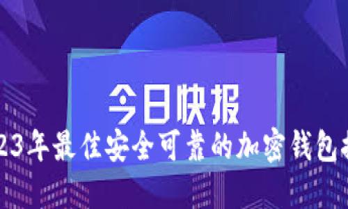 2023年最佳安全可靠的加密钱包推荐