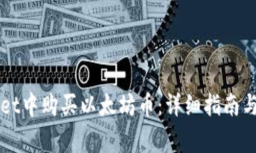 如何在TPWallet中购买以太坊币：详细指南与常见问题解答