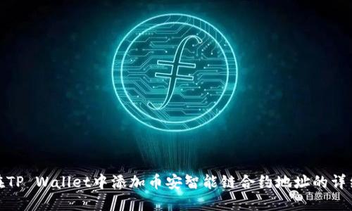 如何在TP Wallet中添加币安智能链合约地址的详细步骤