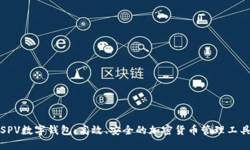 SPV数字钱包：高效、安全的加密货币管理工具