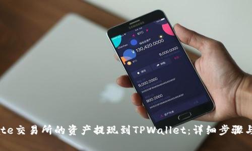 如何将Gate交易所的资产提现到TPWallet：详细步骤与注意事项