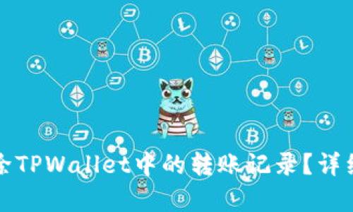 如何有效删除TPWallet中的转账记录？详细指导与技巧