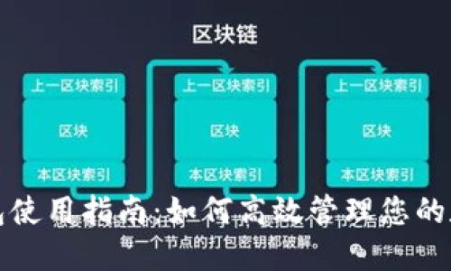 数字钱包使用指南：如何高效管理您的数字资产