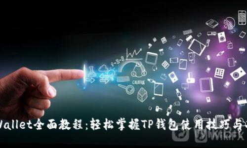 TPWallet全面教程：轻松掌握TP钱包使用技巧与功能
