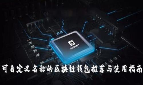 可自定义名称的区块链钱包推荐与使用指南
