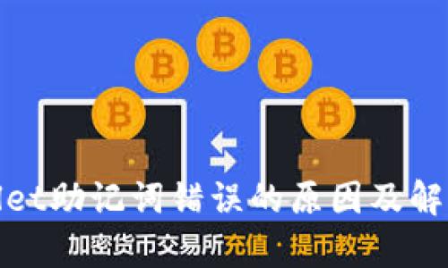 tpwallet助记词错误的原因及解决办法