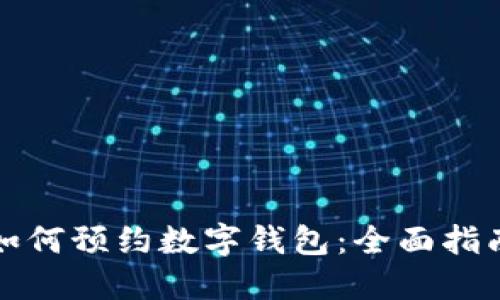 如何预约数字钱包：全面指南