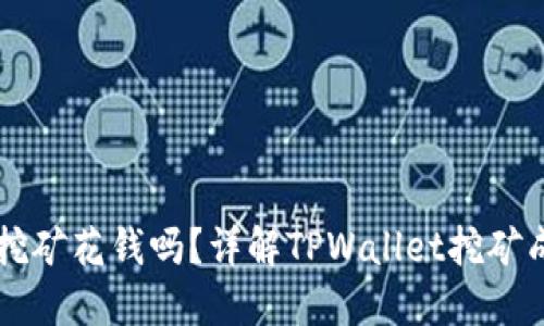 TPWallet挖矿花钱吗？详解TPWallet挖矿成本与收益