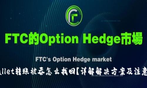 tpwallet转账被吞怎么找回？详解解决方案及注意事项