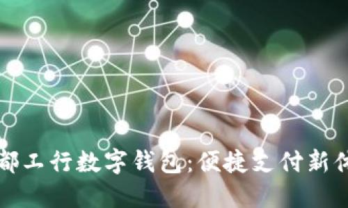 成都工行数字钱包：便捷支付新体验