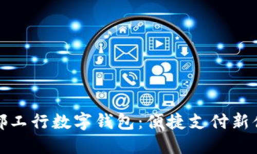 成都工行数字钱包：便捷支付新体验