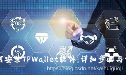 苹果手机如何安装TPWallet软件：详细步骤与常见问题解答
