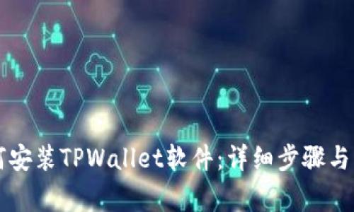 苹果手机如何安装TPWallet软件：详细步骤与常见问题解答
