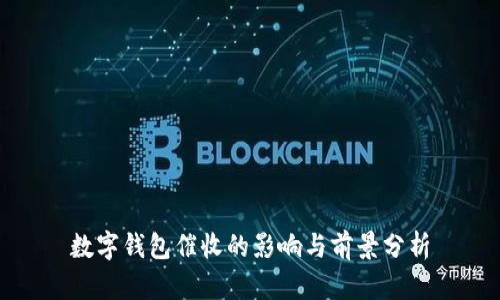 数字钱包催收的影响与前景分析