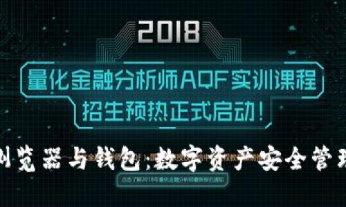 探秘区块链浏览器与钱包：数字资产安全管理的关键工具
