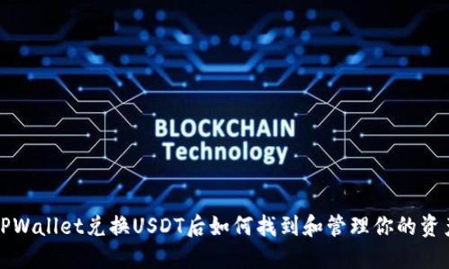 TPWallet兑换USDT后如何找到和管理你的资产