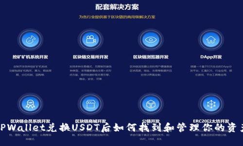 TPWallet兑换USDT后如何找到和管理你的资产