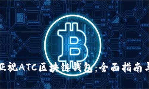 如何下载香港亚视ATC区块链钱包：全面指南与常见问题解答