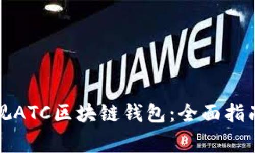 如何下载香港亚视ATC区块链钱包：全面指南与常见问题解答