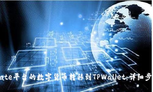 如何将Gate平台的数字货币转移到TPWallet：详细步骤与指南