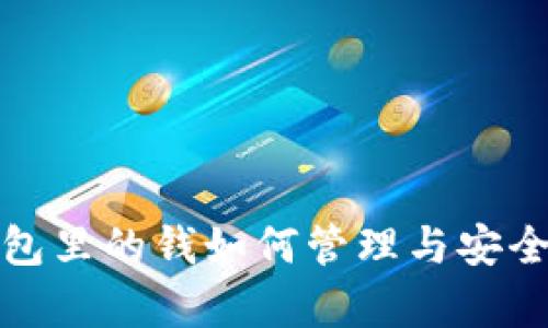 数字钱包里的钱如何管理与安全性分析