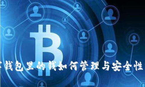 数字钱包里的钱如何管理与安全性分析