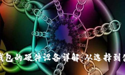 支持数字钱包的硬件设备详解：从选择到使用全攻略